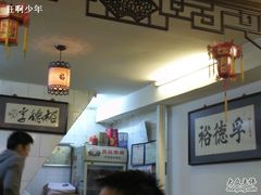 -裕德孚·非遗手切涮羊肉(东直门内大街店)