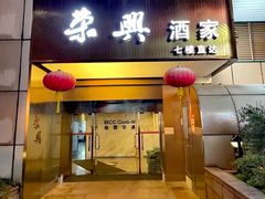 -荣兴酒家(徐家汇店)