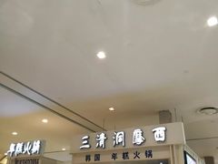 -三清洞摩西韩式年糕火锅(威高广场店)