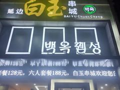 门面-延边白玉串城(东环城路店)