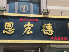 门面-恩宏德餐馆(平山道店)