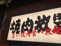 -极焰·烧肉刺身放题(天河领展广场店)