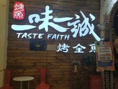 门面-一味一诚烤鱼(昌平悦荟店)