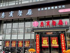 -惠宾饭庄(中山路店)