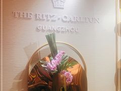 -广州富力丽思卡尔顿酒店