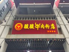 -骏骏牛肉粉店(吉庆街店)