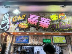 -豪華小食.華記