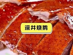 -潮半城·深井烧鹅潮州卤味手打牛肉丸(大沽路菜市场店)