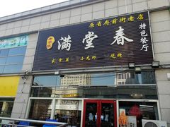 门面-满堂春特色餐馆