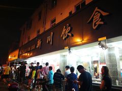 -新川饮食(新川小区店)
