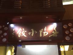-春阳水饺(香槟广场店)