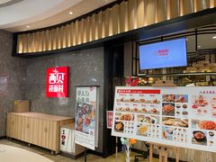 门面-西贝(无锡万象城店)