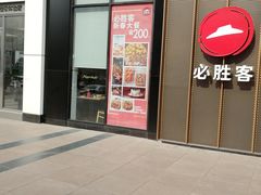 门面-必胜客(安盛金马店)