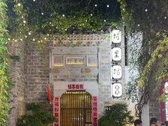 -竹里馆·淮扬菜·功夫茶(老门东店)