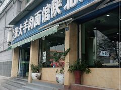 门面-张大羊肉面馆