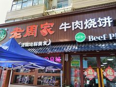 -穆得·老周家牛肉烧饼(普利街店)