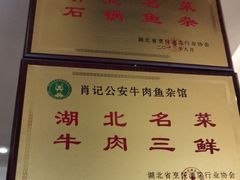 -肖记公安牛肉鱼杂馆·省级非物质文化遗产(三角路直营店)