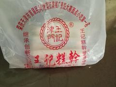 -老王记糕干(养鱼池路店)