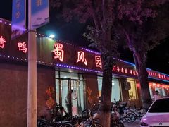 门面-清真•蜀风园(丁字沽总店)