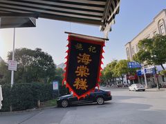 -百年面道镇江锅盖面