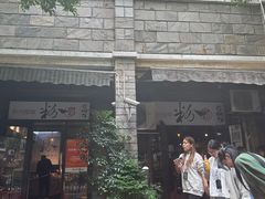 -粉家柳州螺蛳粉(杨宅路店)