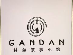 -甘单茶事小馆(洋河店)