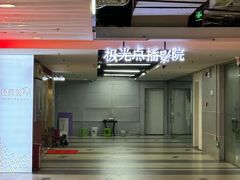 -极光点播影院·Switch.游戏馆(世界之窗店)