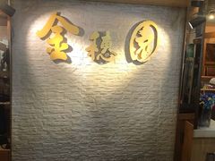 -金穗园·砂锅粥.醉鸡煲火锅(长寿路店)