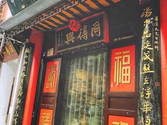 门面-同得兴 Since·1995 传统苏式面馆(十全街店)
