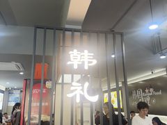 -韩礼年糕(飞虹路店)