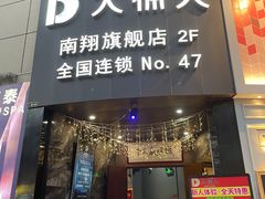 -大桶大足浴(南翔店)