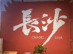 -湘遇老伙计浏阳菜馆(南门口店)