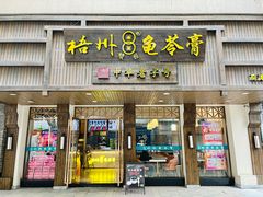 门面-梧州双钱龟苓膏(丽港航母店)