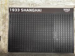 导游图-1933老场坊