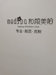 -和颜一美轻医美连锁