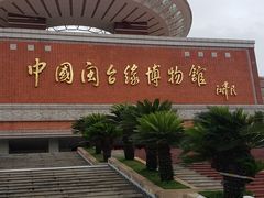 -中国闽台缘博物馆