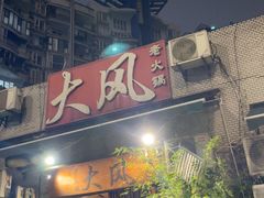 -大风老火锅(江北一店)