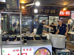 -清真·穆萨砂锅(大皮院店)
