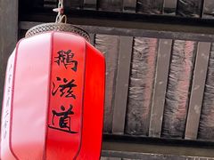 -鹅滋道(甘坑古镇店)
