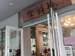 -常鲜德乐购迎桂馒头店(麻巷公寓店)