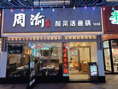 -周渝食惦酸菜鱼(青浦店)