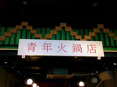 门面-周幺妹重庆老火锅(银泰城总店)