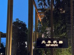 -北平机器Peiping Machine(百子湾店)