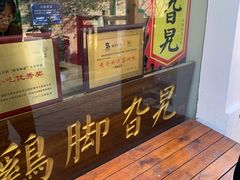 -鸡脚旮旯平江路店