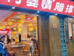 -阿婆情腊排骨火锅(金虹路店)