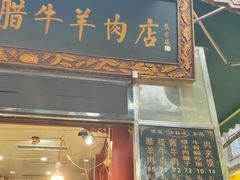 门面-刘纪孝腊牛羊肉(北广济街店)