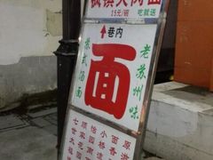 -原怡园面馆(拙政园店)