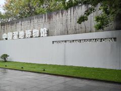 -中国湿地博物馆