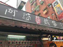 门面-阿婆铁蛋