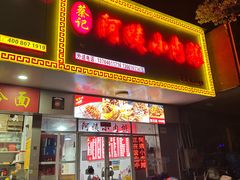 -阿姨小肉摊(同济西苑店)